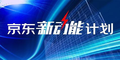 “京东新动能计划”首推三大解决方案 政企数字化转型再提速