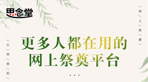 浓情母亲节 网上祭祀平台思念堂遥寄相思