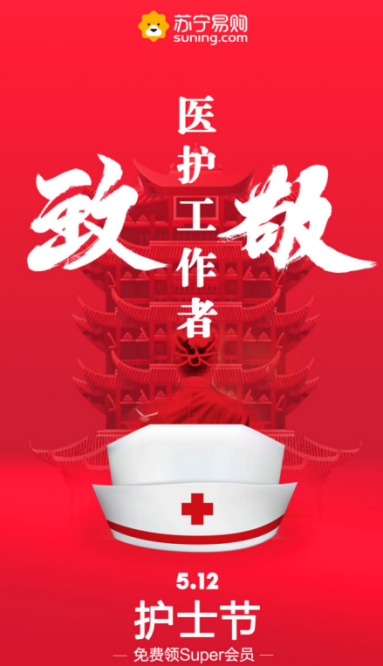 致敬白衣天使  苏宁继续向医护工作者开放SUPER会员免费申领