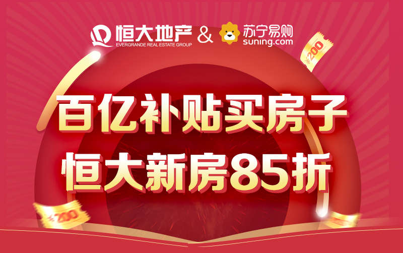 618买房上苏宁易购，1000套房享受百亿补贴