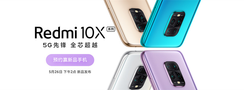 5G市场再添王者 Redmi 10X系列全面开启预约