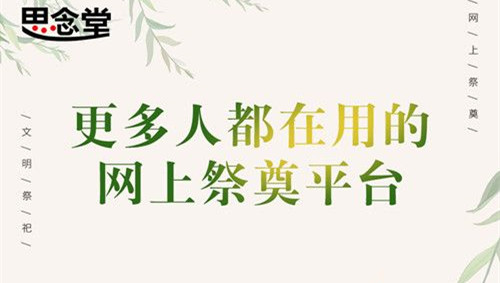 尽孝不分时间！网络祭祀平台思念堂 随时随地缅怀先人