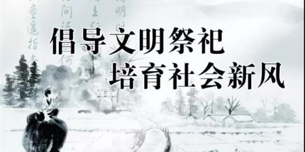 孝道在于心而不拘于形式 网上思念堂引领绿色祭奠新风尚