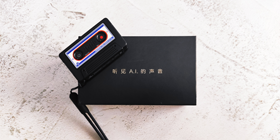 复古磁带机造型，有颜有实力！讯飞智能录音笔A1图赏