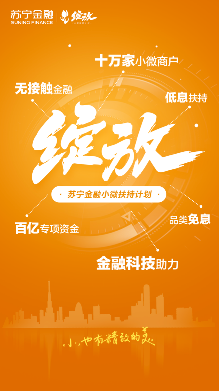 苏宁金融推出“绽放”小微扶持计划 百亿资金帮扶10万小微商户