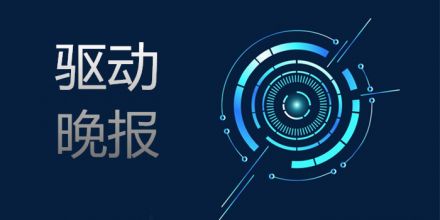 驱动晚报|中国首次完成珠峰区域航空重力测量 达达集团将于6月5日登陆纳斯达克