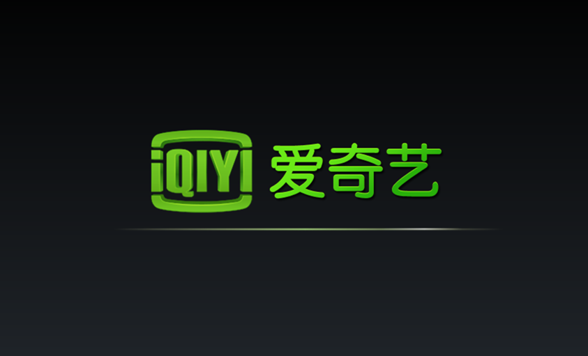 商业探索应有道 爱奇艺“超前点播”案启示录