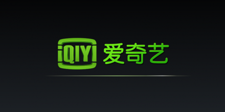 商业探索应有道 爱奇艺“超前点播”案启示录