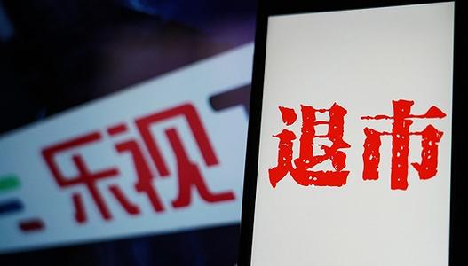 昨夜今晨：乐视网今日进入最后退市整理期 京东港股招股书发布