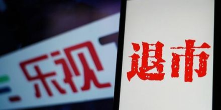 昨夜今晨：乐视网今日进入最后退市整理期 京东港股招股书发布