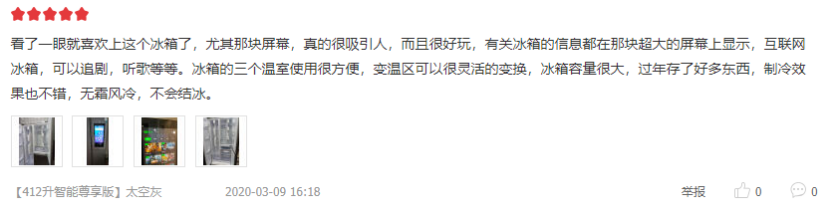 1591519763136066621.png 冰箱大屏娱乐真的不够“智能”么?用户却给出了好评1499.png