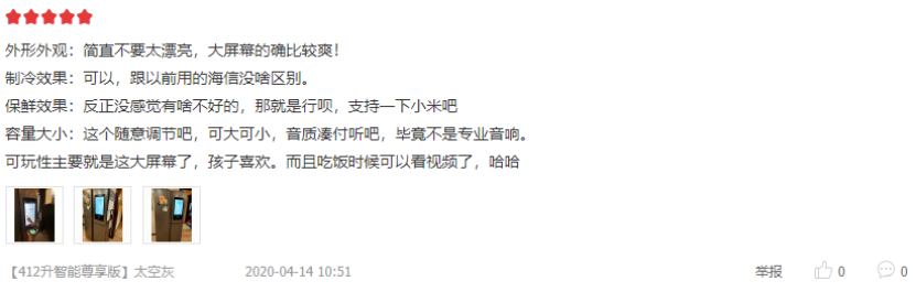 1591519779846088552.png 冰箱大屏娱乐真的不够“智能”么?用户却给出了好评1576.png