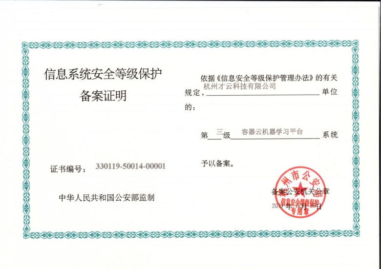 1591668999591306.jpg 三级等保证书_page-0001.jpg
