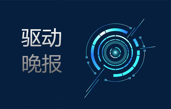 驱动晚报|网易正式香港二次上市 小米旗下虚拟银行今日开业
