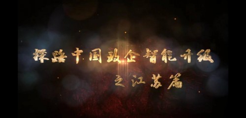 进而有为 华为云助力江苏工业实现智能化升级