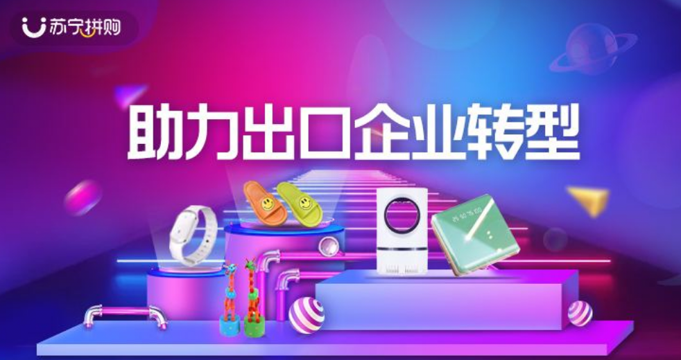 第一时间！苏宁拼购上线出口转内销专区