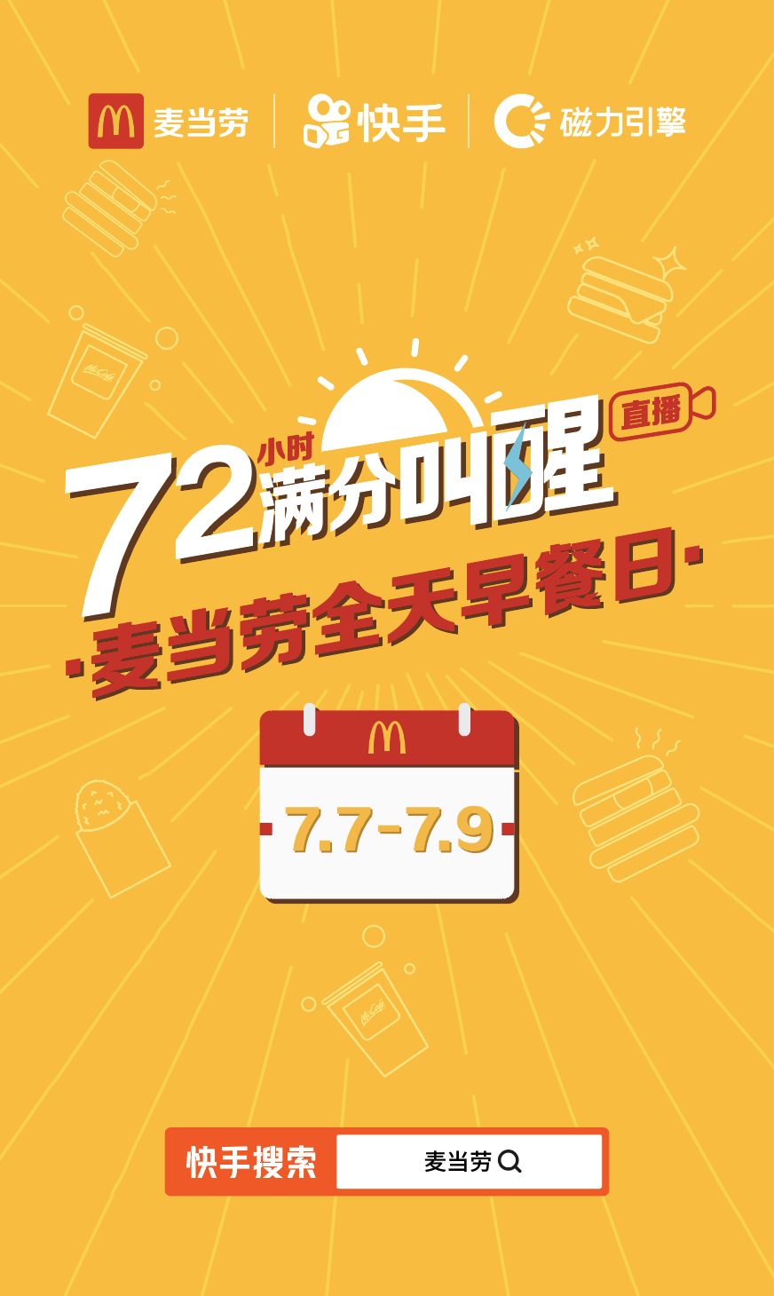 快手与麦当劳推出“72小时满分叫醒”直播，全天不限时供应“麦满分”早餐