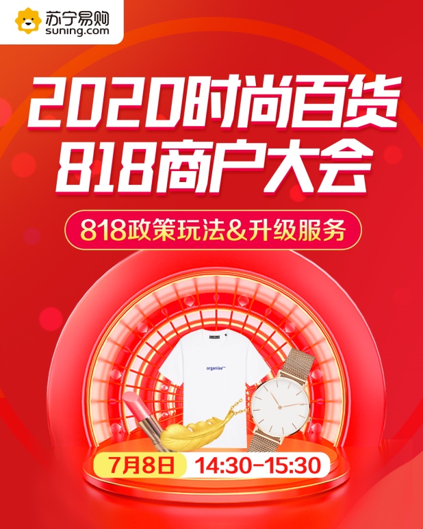 苏宁百货818线上商户大会升级“三免服务”，含金量更高