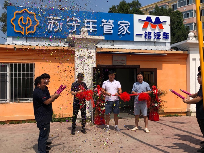 汽车售后服务标准化，苏宁车管家一铭汽车服务店开业亮相