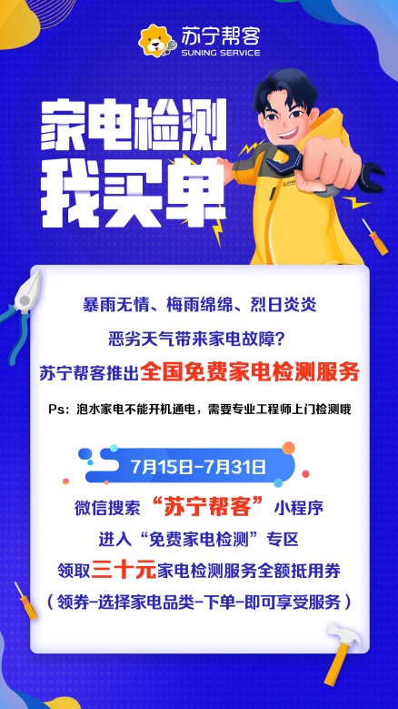 泡水家电拉响警报，苏宁帮客开启“家电免费检测公益行”