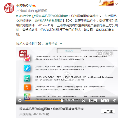 315曝光：50多款APP涉嫌内置SDK插件窃取用户隐私 涉及国美易卡等