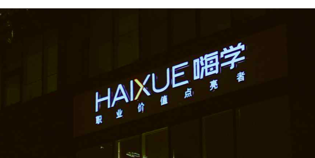 嗨学网问题频出！3.15晚会曝光虚假宣传、退费难