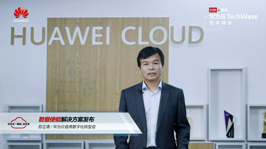 华为云首席数字化转型官苏立清发布数据使能解决方案