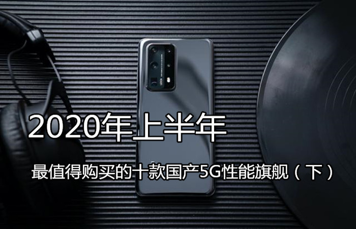 两年之内不用换！2020上半年最值得购买的十款国产5G性能旗舰（下）