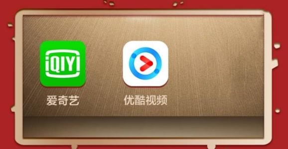 优酷、爱奇艺被行政处罚