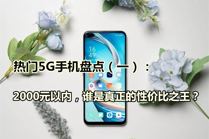 热门5G手机盘点（一）：2000元以内，谁是真正的性价比之王？