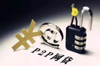 网贷平台整治效果显著！运营平台从五六千家降至29家