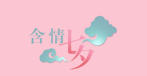七夕情人节送什么礼物？走心当然最重要