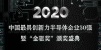 2020中国最具创新力半导体企业50强评选暨“金驱奖”颁奖盛典即将举行