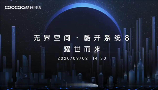 酷开系统8即将发布：9月2日见