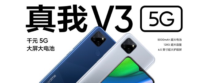 百元5G手机 realme真我V3全新发布