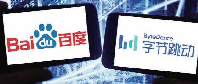 网罗百度系人才？百度原政府关系副总裁赵承加入字节跳动