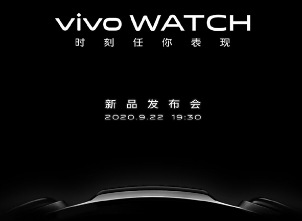 Vivo智能手表要来了，9月22日新品发布会见！