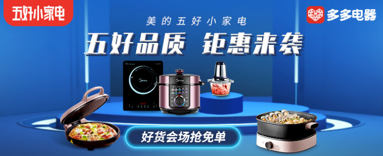 拼多多联合美的启动“五好小家电”节，打造小家电新电商“五好”标准