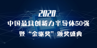 2020中国最具创新力半导体企业50强评选