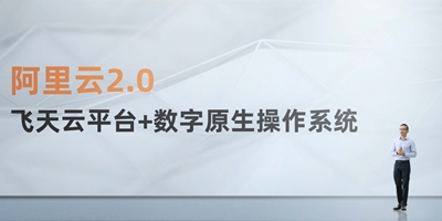 2020云栖大会|一图看懂阿里云2.0