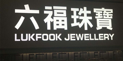 从股价的连续上涨看六福集团的" 机与危 "