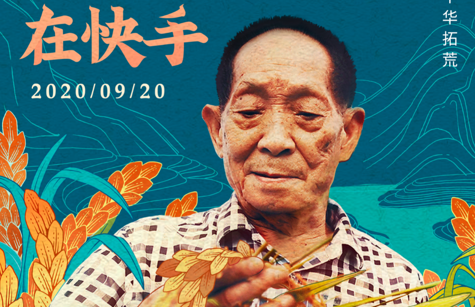 “杂交水稻之父”袁隆平入驻快手，9月22日18:00开启丰收直播