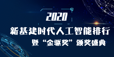 2020新基金时代人工智能企业排行出炉 这些企业贡献突出