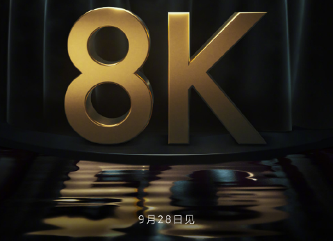 小米8K电视9月28日见！网友：真8K吗？