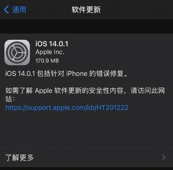 iOS 14.0.1正式版来了,快来看看更新了什么?