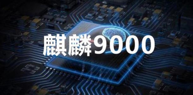麒麟9000处理器最终供货量曝光：缺货将成为必然问题