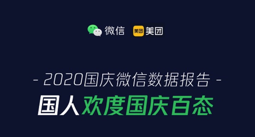 微信支付公布国庆中秋双节消费数据