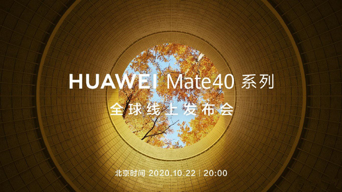 华为Mate40系列发布时间官宣：10月22日晚8点