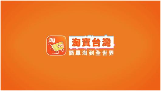 淘宝台湾将于年底停止运营