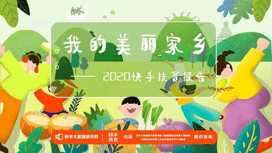 2020快手扶贫报告：664万贫困地区用户在快手获得收入